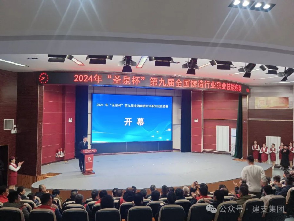 祝賀建支集團參賽選手在2024年“圣泉杯”第九屆全國鑄造行業(yè)職業(yè)技能競賽中取得優(yōu)異成績！
