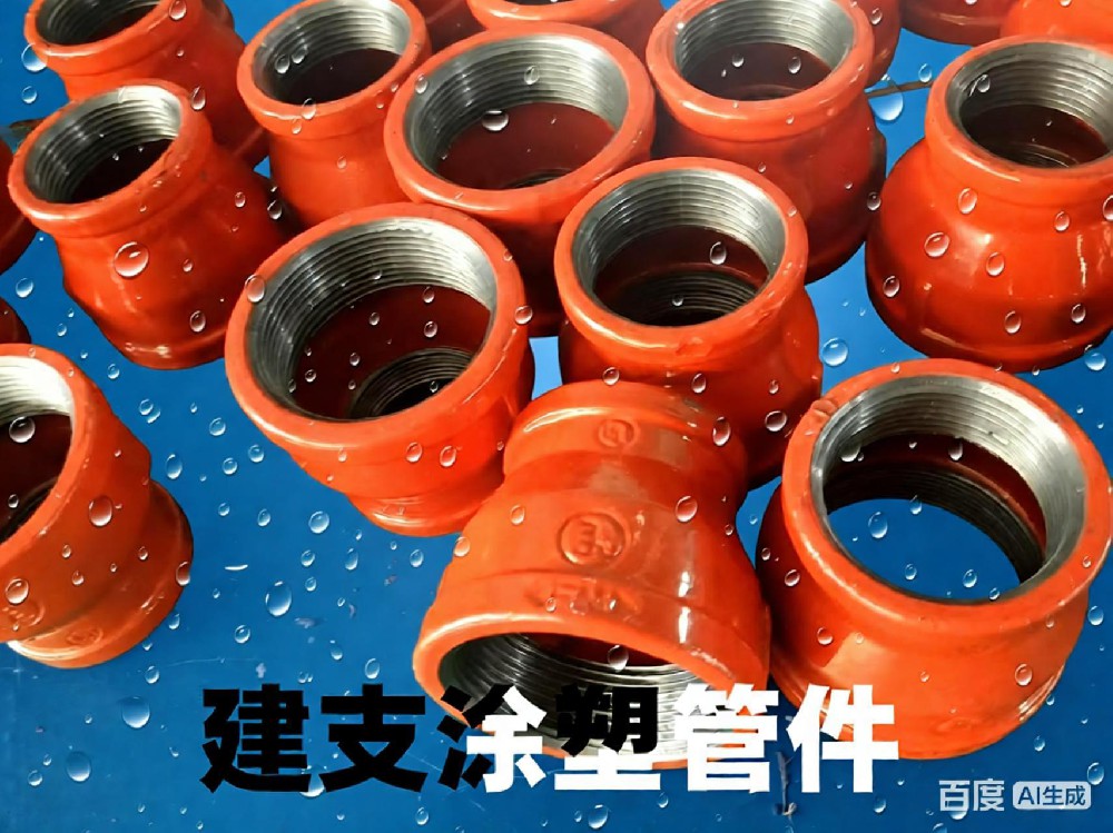 建支定制絲接涂塑管件，顏色可選