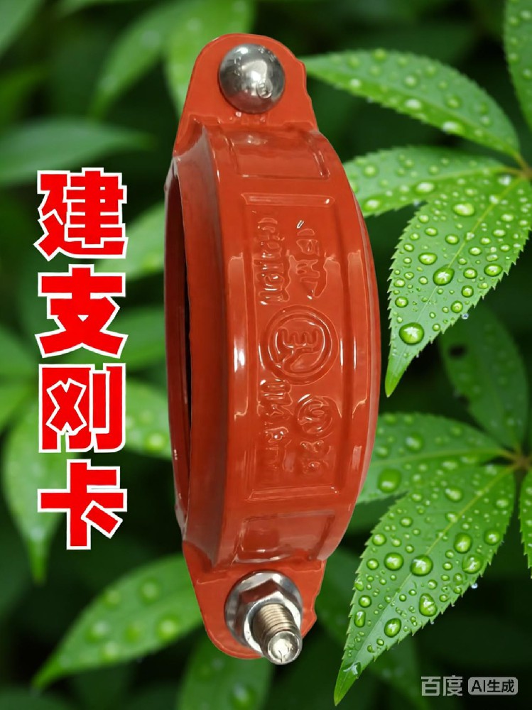 建支消防管件，剛性卡箍外涂環(huán)氧樹脂，